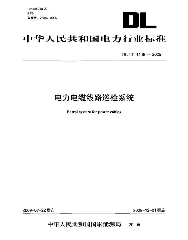 DLT1148-2009 电力电缆线路巡检系统