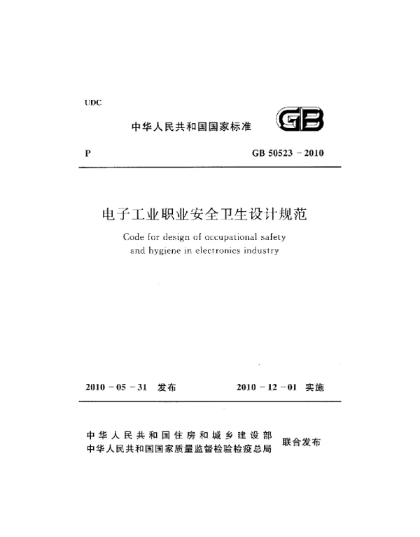 GB 50523-2010 电子工业职业安全卫生设计规范