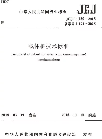 JGJT135-2018载体桩技术标准