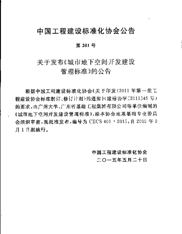CECS 401-2015 城市地下空间开发建设管理标准(缺首页)