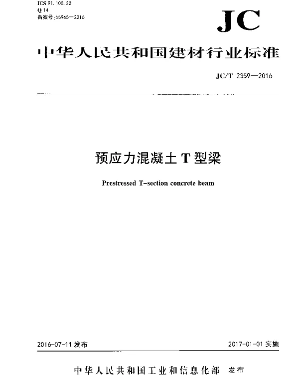 JCT2359-2016 预应力混凝土T型梁