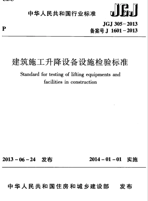 JGJ305-2013 建筑施工升降设备设施检验标准