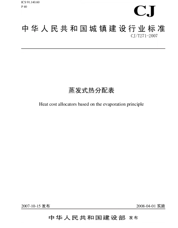 CJT271-2007 蒸发式热分配表