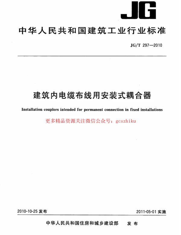 JGT297-2010 建筑内电缆布线用安装式耦合器