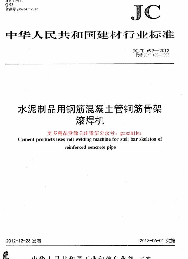 JCT699-2012 水泥制品用钢筋混凝土管钢筋骨架滚焊机