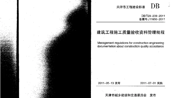 DBT29-209-2010 建筑工程施工质量验收资料管理规程