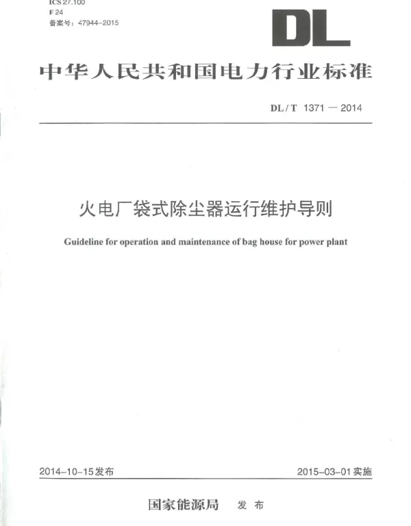 DLT1371-2014 火电厂袋式除尘器运行维护导则