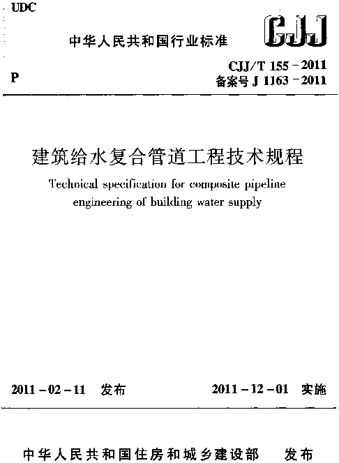 CJJT155-2011 建筑给水复合管道工程技术规程