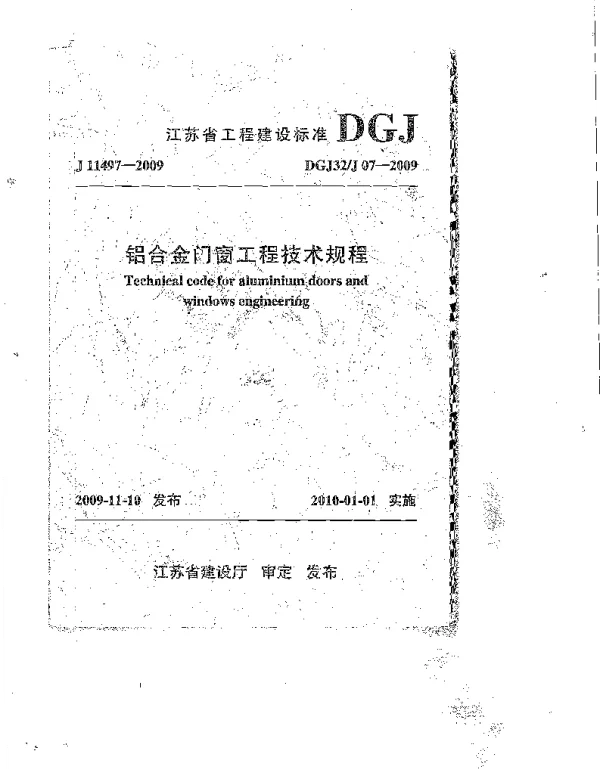 DGJ32J 07-2009 铝合金门窗工程技术规程