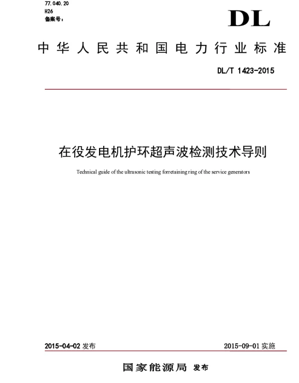 DLT1423-2015 在役发电机护环超声波检测技术导则