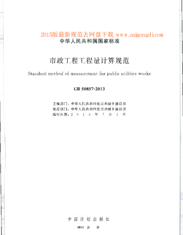 GB 50857-2013 市政工程工程量计算规范