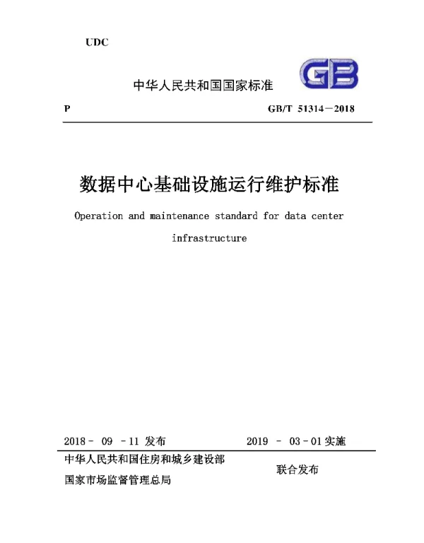 GBT 51314-2018 数据中心基础设施运行维护标准