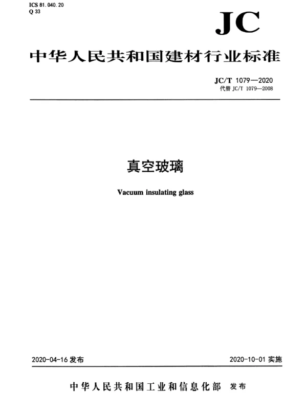JCT-1079-2020真空玻璃