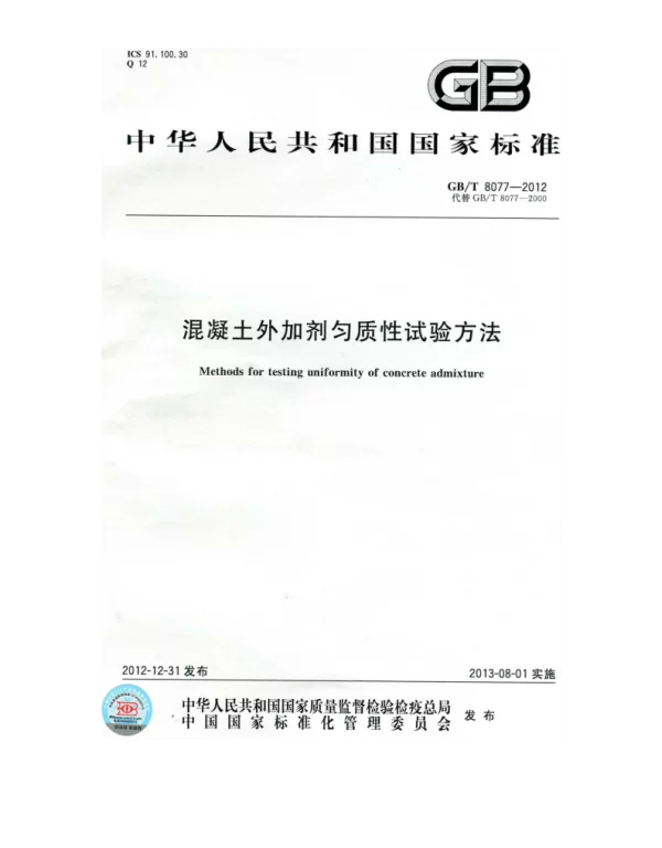 GBT 8077-2012混凝土外加剂匀质性试验方法