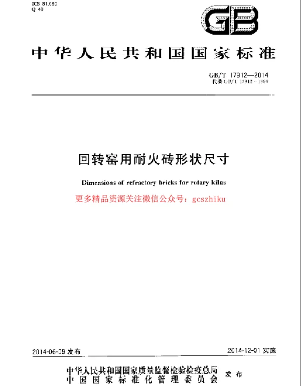 GBT 17912-2014 回转窑用耐火砖形状尺寸