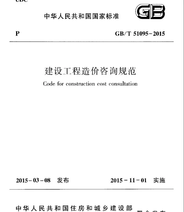 GBT 51095-2015 建设工程造价咨询规范