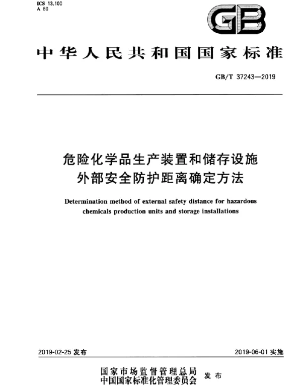 GBT 37243-2019 危险化学品生产装置和储存设施 外部安全防护距离确定方法