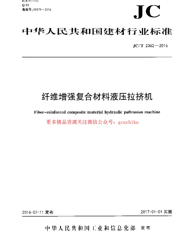 JCT2362-2016 纤维增强复合材料液压拉挤机