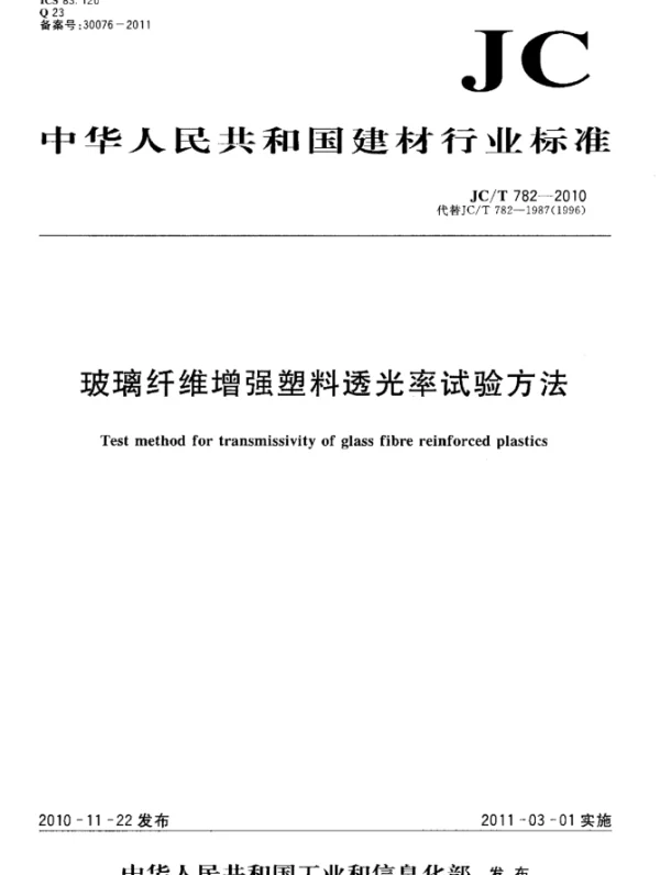 JCT782-2010 玻璃纤维增强塑料透光率试验方法