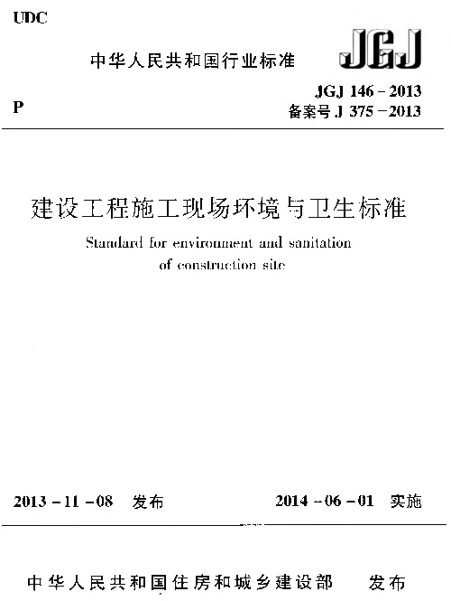 JGJ146-2013 建设工程施工现场环境与卫生标准