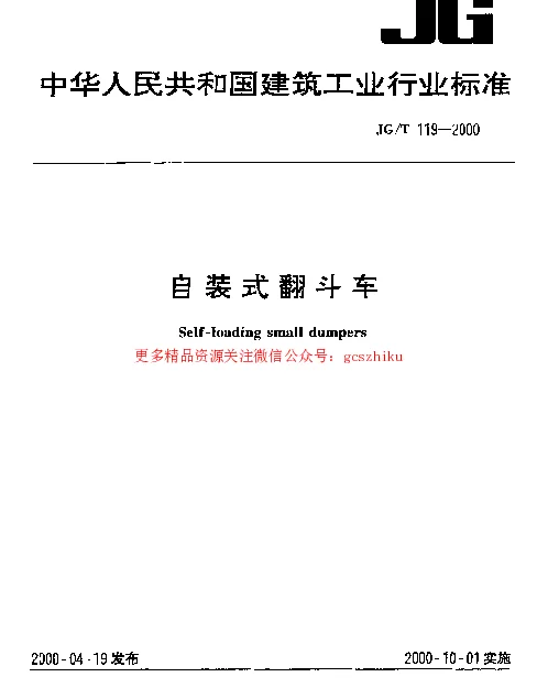 JGT119-2000 自装式翻斗车