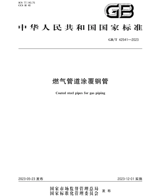 GBT 42541-2023燃气管道涂覆钢管