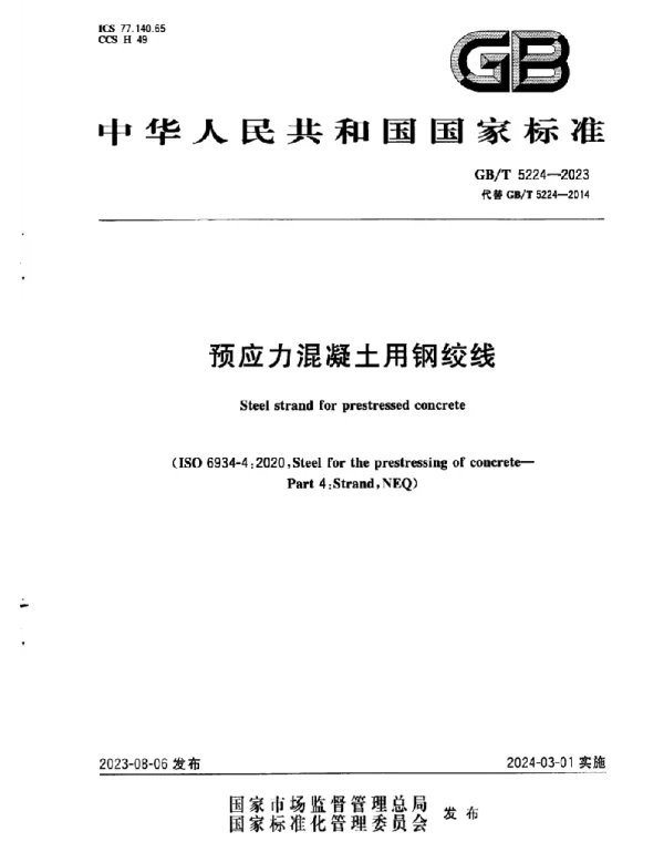 GBT 5224-2023预应力混凝土用钢绞线