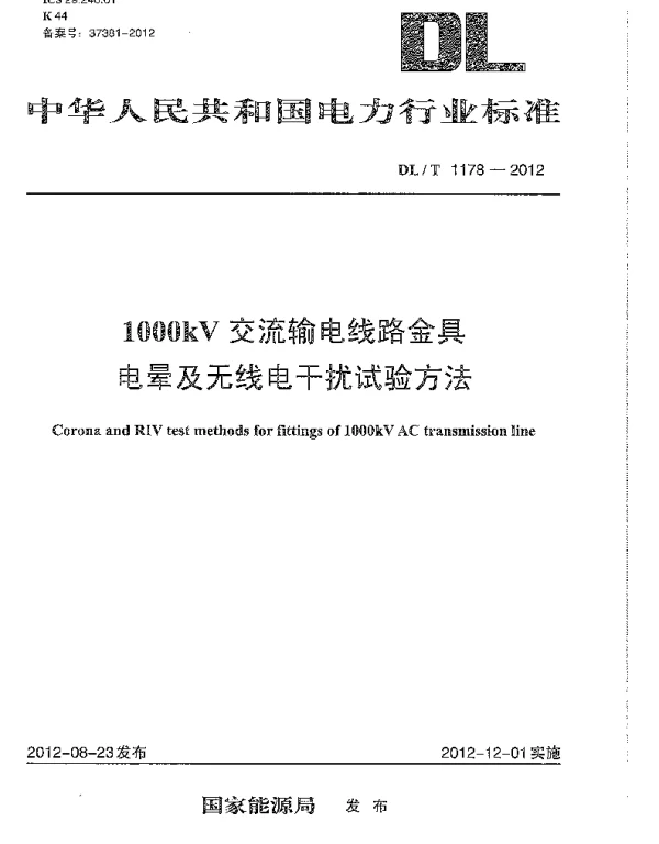 DLT1178-2012 1000kV交流输电线路金具电晕及无线电干扰试验方法
