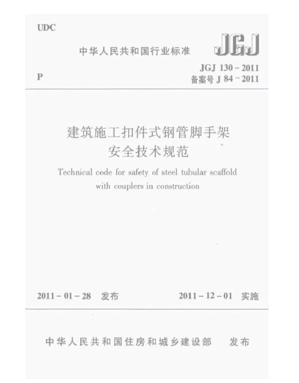 JGJ 130-2011 建筑施工扣件式钢管脚手架安全技术规范