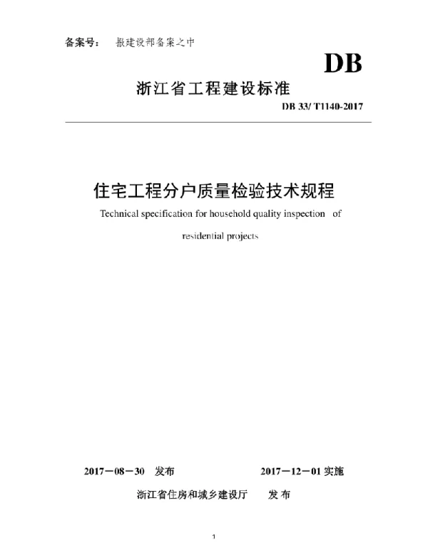 DB33T 1140-2017 住宅工程分户质量检验技术规程
