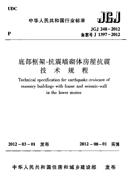 JGJ248-2012 底部框架-抗震墙砌体房屋抗震技术规程