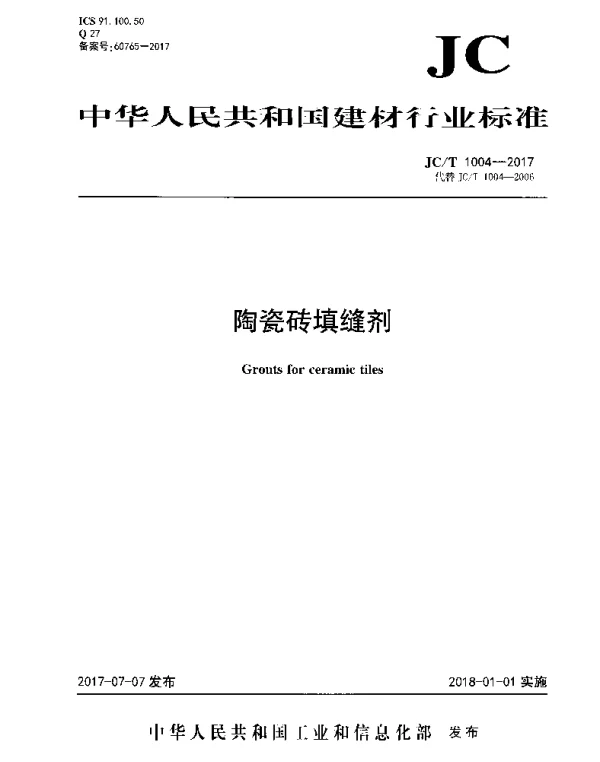 JCT1004-2017 陶瓷砖填缝剂
