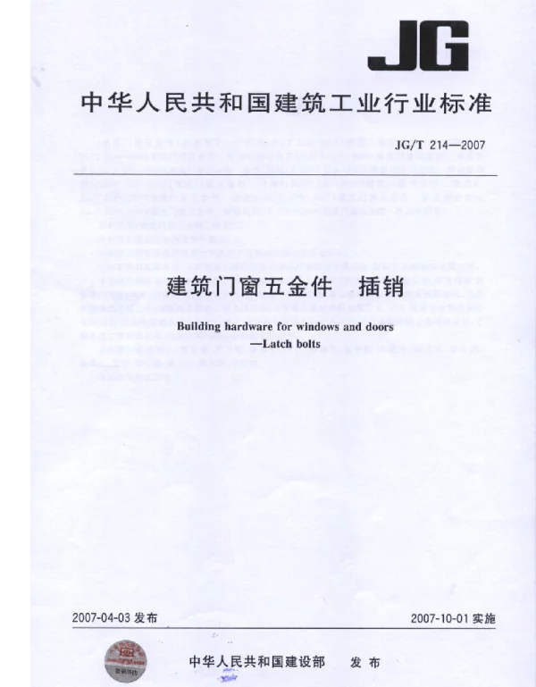 JGT214-2007 建筑门窗五金件 插销