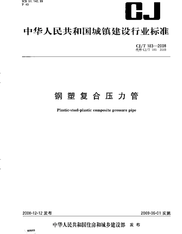 CJT183-2008 钢塑复合压力管