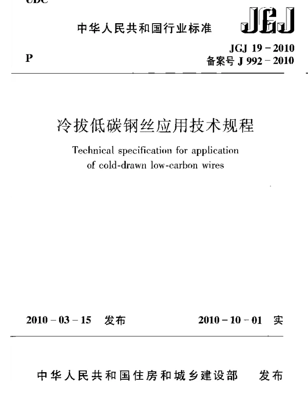 JGJ19-2010 冷拔低碳钢丝应用技术规程