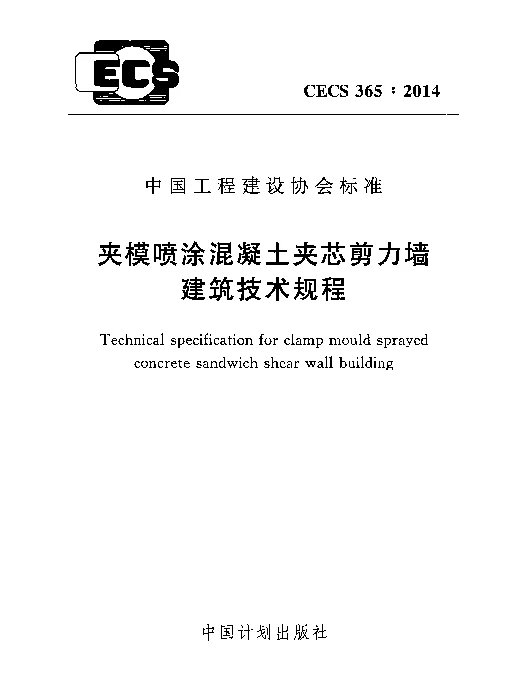CECS 365-2014 夹模喷涂混凝土夹芯剪力墙建筑技术规程