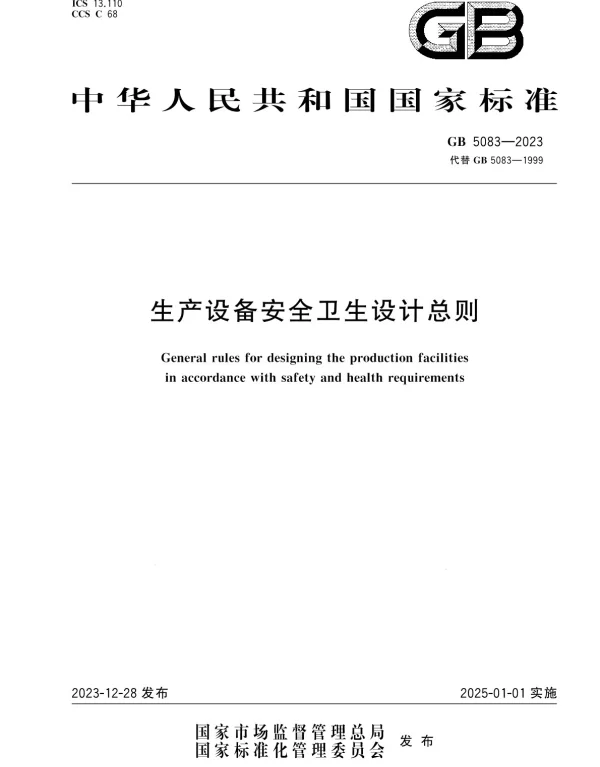 GB 5083-2023生产设备安全卫生设计总则