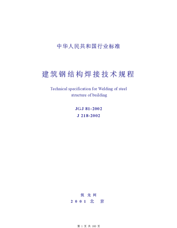 JGJ81-2002 建筑钢结构焊接技术规程