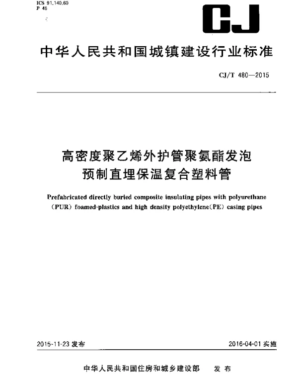 CJT480-2015 高密度聚乙烯外护管聚氨酯发泡预制直埋保温复合塑料管