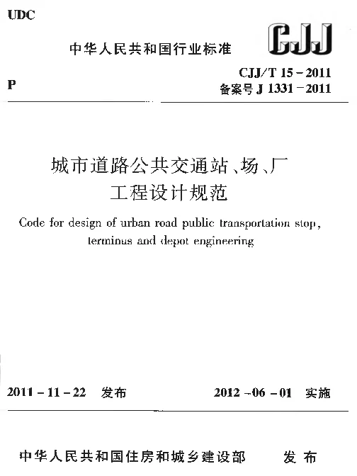 CJJT15-2011 城市道路公共交通站、场、厂工程设计规范
