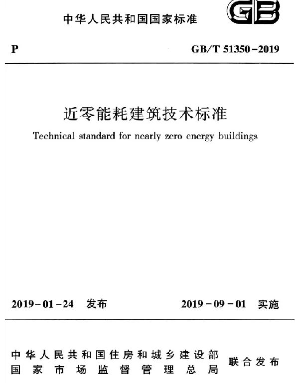 GBT 51350-2019近零能耗建筑技术标准