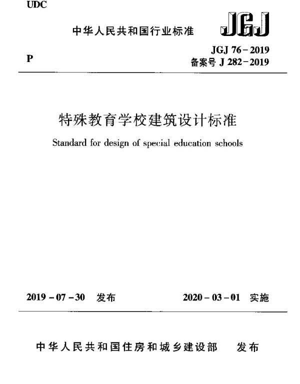 JGJ76-2019特殊教育学校建筑设计标准