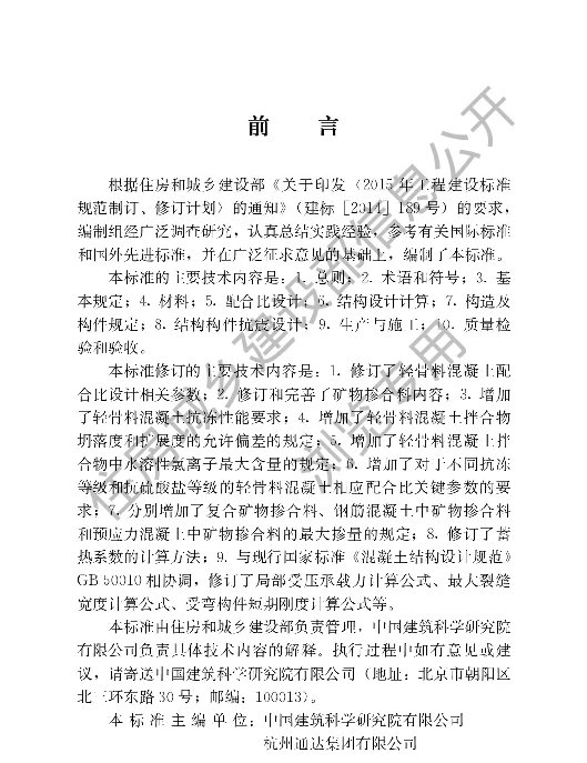 JGJT 12-2019 轻骨料混凝土应用技术标准