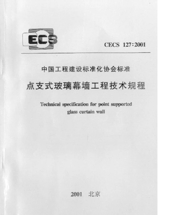 CECS 127-2001 点支式玻璃幕墙工程技术规程