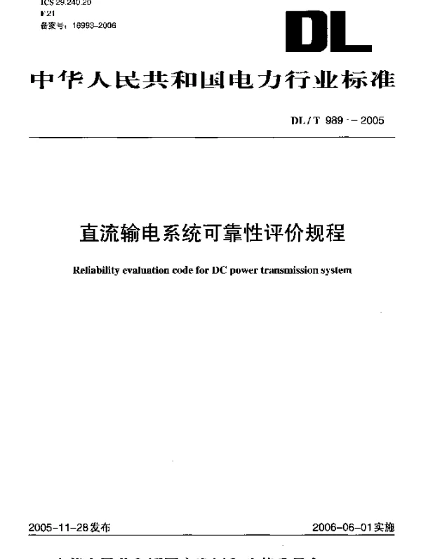 DLT989-2005 直流输电系统可靠性统计评价规程