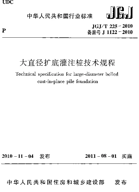 JGJT225-2010 大直径扩底灌注桩技术规程
