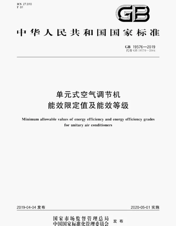 GB 19576-2019 单元式空气调节机能效限定值及能效等级