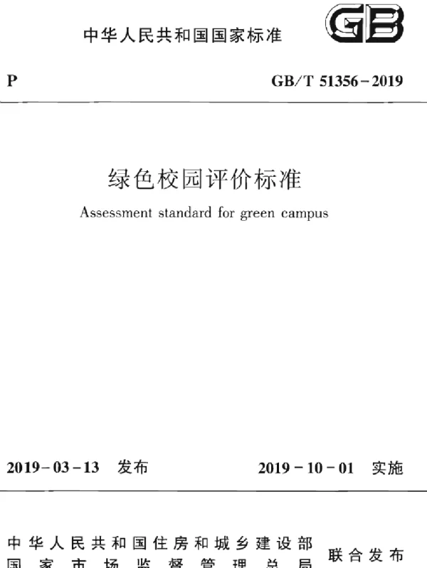 GBT 51356-2019 绿色校园评价标准