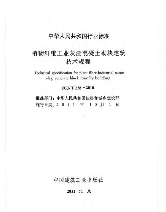 JGJT228-2010 植物纤维工业灰渣混凝土砌块建筑技术规程