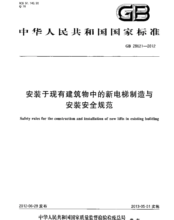 GB 28621-2012 安装于现有建筑物中的新电梯制造与安装安全规范